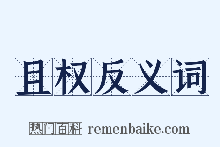 且权反义词是什么意思的图片
